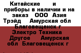 Китайские GPS  и GNSS  приборы в наличии и на заказ - ООО «Азия Трэйд» - Амурская обл., Благовещенск г. Электро-Техника » Другое   . Амурская обл.,Благовещенск г.